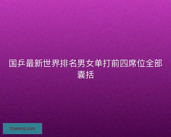 国乒最新世界排名男女单打前四席位全部囊括