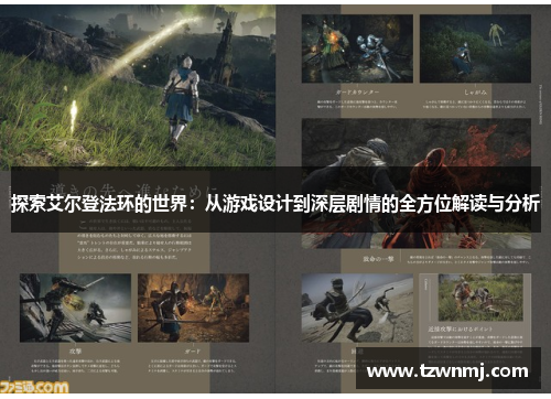 探索艾尔登法环的世界：从游戏设计到深层剧情的全方位解读与分析