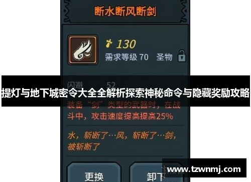 提灯与地下城密令大全全解析探索神秘命令与隐藏奖励攻略