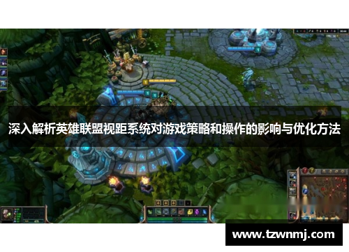 深入解析英雄联盟视距系统对游戏策略和操作的影响与优化方法