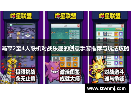 畅享2至4人联机对战乐趣的创意手游推荐与玩法攻略