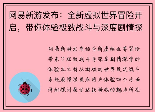 网易新游发布：全新虚拟世界冒险开启，带你体验极致战斗与深度剧情探索