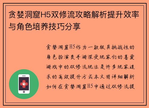 贪婪洞窟H5双修流攻略解析提升效率与角色培养技巧分享