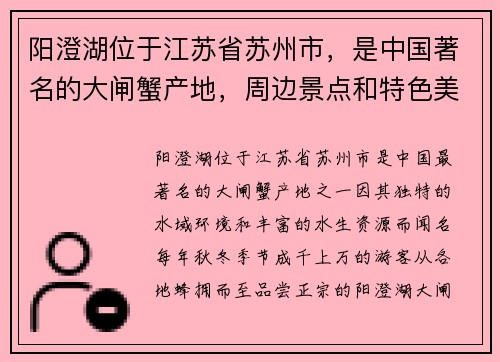 阳澄湖位于江苏省苏州市，是中国著名的大闸蟹产地，周边景点和特色美食吸引众多游客