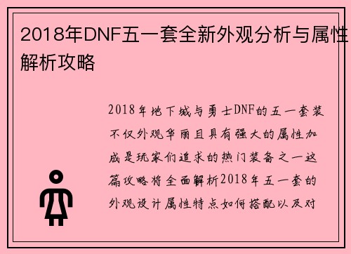 2018年DNF五一套全新外观分析与属性解析攻略