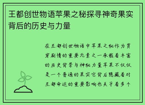 王都创世物语苹果之秘探寻神奇果实背后的历史与力量