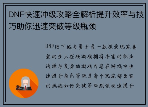 DNF快速冲级攻略全解析提升效率与技巧助你迅速突破等级瓶颈