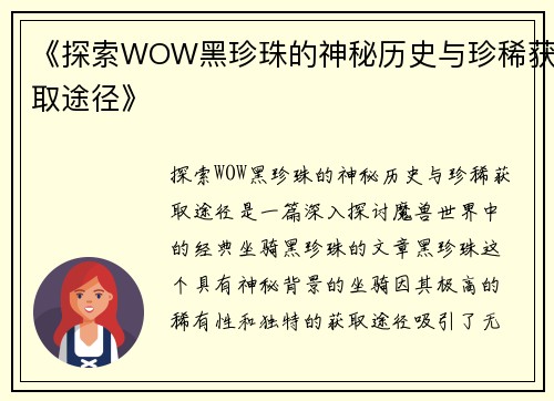 《探索WOW黑珍珠的神秘历史与珍稀获取途径》