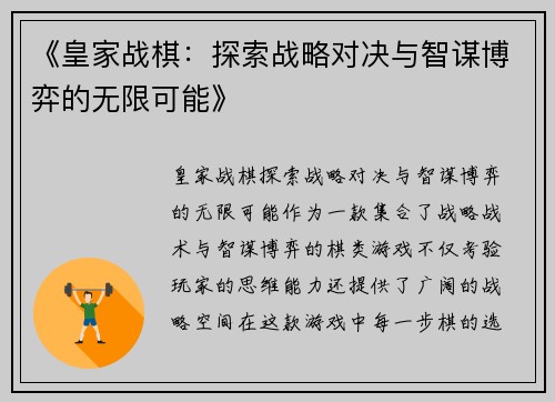 《皇家战棋：探索战略对决与智谋博弈的无限可能》