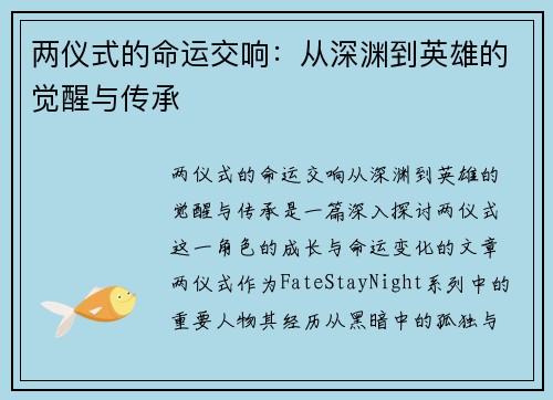 两仪式的命运交响：从深渊到英雄的觉醒与传承