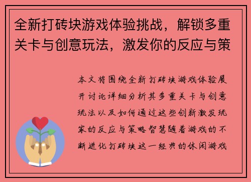 全新打砖块游戏体验挑战，解锁多重关卡与创意玩法，激发你的反应与策略智慧