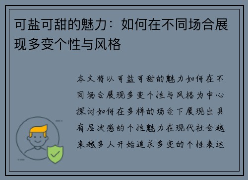 可盐可甜的魅力：如何在不同场合展现多变个性与风格