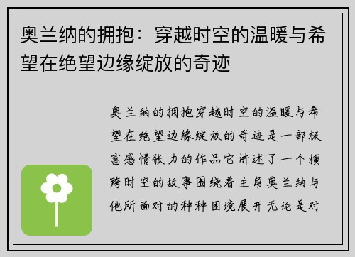 奥兰纳的拥抱：穿越时空的温暖与希望在绝望边缘绽放的奇迹