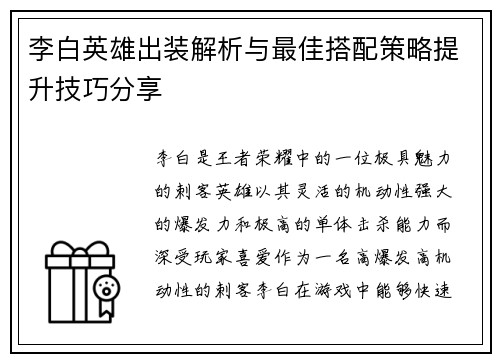 李白英雄出装解析与最佳搭配策略提升技巧分享