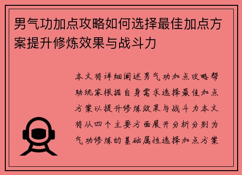 男气功加点攻略如何选择最佳加点方案提升修炼效果与战斗力