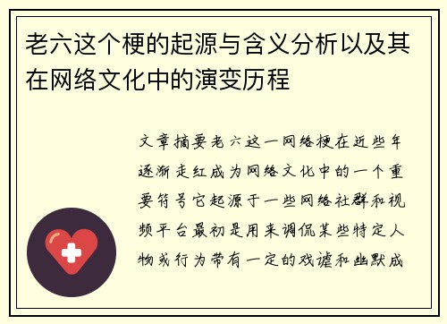 老六这个梗的起源与含义分析以及其在网络文化中的演变历程