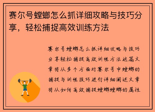 赛尔号螳螂怎么抓详细攻略与技巧分享，轻松捕捉高效训练方法