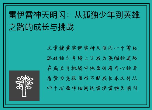 雷伊雷神天明闪：从孤独少年到英雄之路的成长与挑战