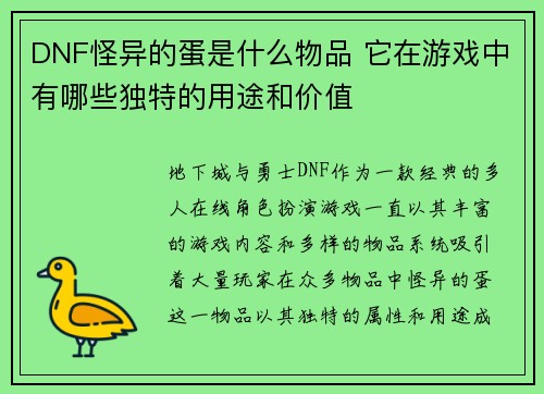 DNF怪异的蛋是什么物品 它在游戏中有哪些独特的用途和价值