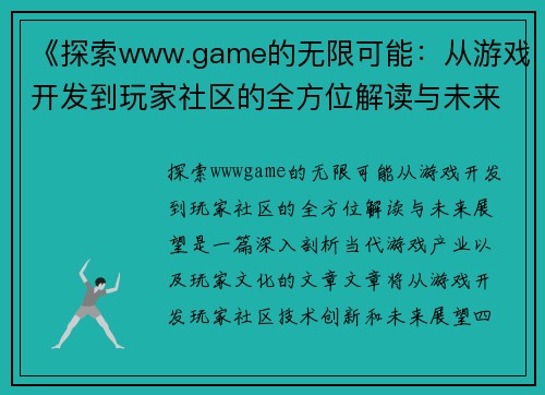 《探索www.game的无限可能：从游戏开发到玩家社区的全方位解读与未来展望》