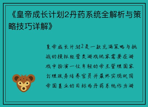 《皇帝成长计划2丹药系统全解析与策略技巧详解》