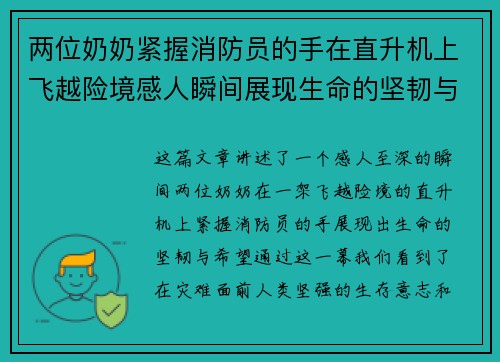 两位奶奶紧握消防员的手在直升机上飞越险境感人瞬间展现生命的坚韧与希望