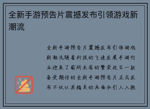 全新手游预告片震撼发布引领游戏新潮流