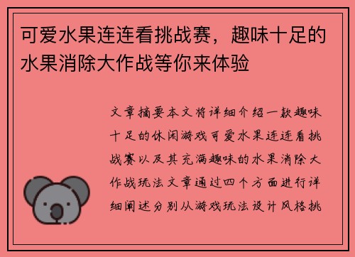 可爱水果连连看挑战赛，趣味十足的水果消除大作战等你来体验