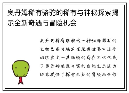 奥丹姆稀有骆驼的稀有与神秘探索揭示全新奇遇与冒险机会