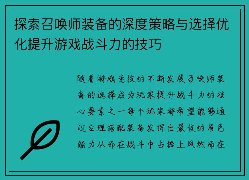 探索召唤师装备的深度策略与选择优化提升游戏战斗力的技巧