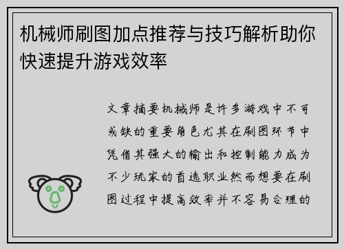机械师刷图加点推荐与技巧解析助你快速提升游戏效率