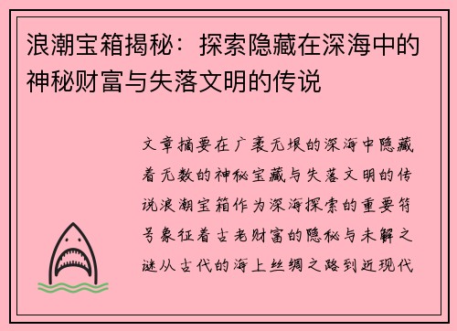 浪潮宝箱揭秘：探索隐藏在深海中的神秘财富与失落文明的传说