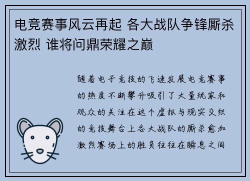 电竞赛事风云再起 各大战队争锋厮杀激烈 谁将问鼎荣耀之巅