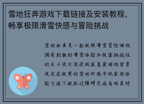 雪地狂奔游戏下载链接及安装教程，畅享极限滑雪快感与冒险挑战