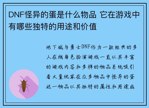 DNF怪异的蛋是什么物品 它在游戏中有哪些独特的用途和价值