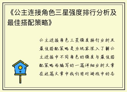 《公主连接角色三星强度排行分析及最佳搭配策略》