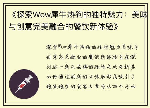 《探索Wow犀牛热狗的独特魅力：美味与创意完美融合的餐饮新体验》