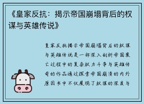 《皇家反抗：揭示帝国崩塌背后的权谋与英雄传说》