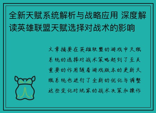 全新天赋系统解析与战略应用 深度解读英雄联盟天赋选择对战术的影响