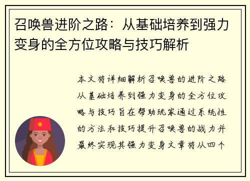 召唤兽进阶之路：从基础培养到强力变身的全方位攻略与技巧解析