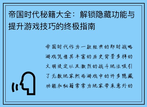 帝国时代秘籍大全：解锁隐藏功能与提升游戏技巧的终极指南