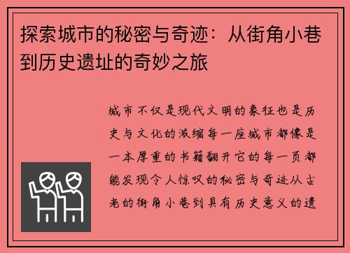 探索城市的秘密与奇迹：从街角小巷到历史遗址的奇妙之旅