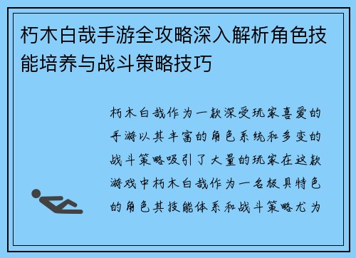 朽木白哉手游全攻略深入解析角色技能培养与战斗策略技巧