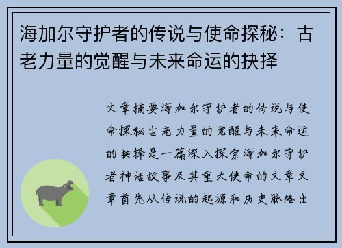 海加尔守护者的传说与使命探秘：古老力量的觉醒与未来命运的抉择