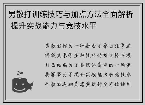 男散打训练技巧与加点方法全面解析 提升实战能力与竞技水平
