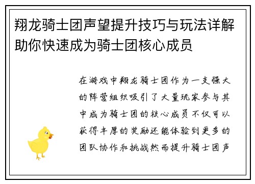 翔龙骑士团声望提升技巧与玩法详解助你快速成为骑士团核心成员