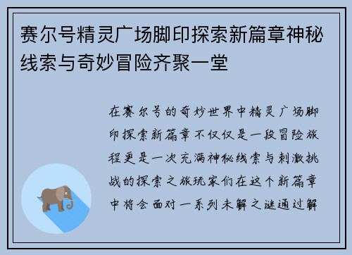 赛尔号精灵广场脚印探索新篇章神秘线索与奇妙冒险齐聚一堂