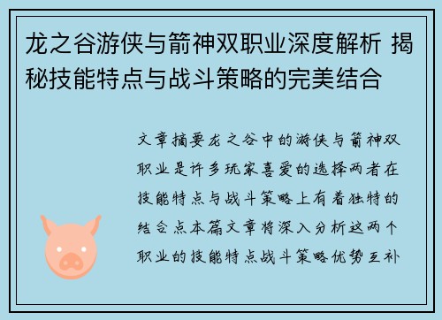 龙之谷游侠与箭神双职业深度解析 揭秘技能特点与战斗策略的完美结合
