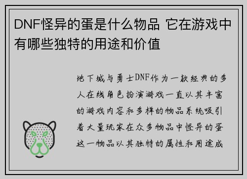 DNF怪异的蛋是什么物品 它在游戏中有哪些独特的用途和价值