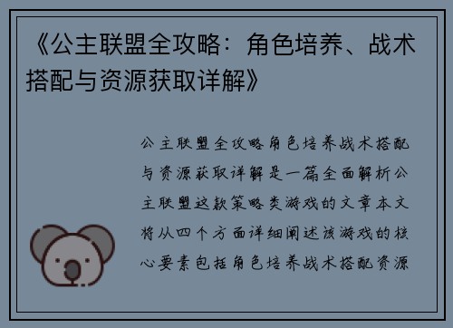 《公主联盟全攻略：角色培养、战术搭配与资源获取详解》
